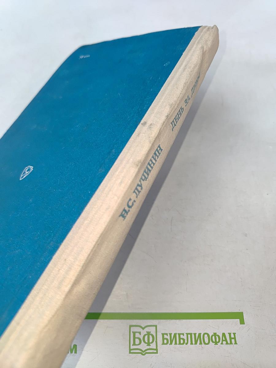 День за днем