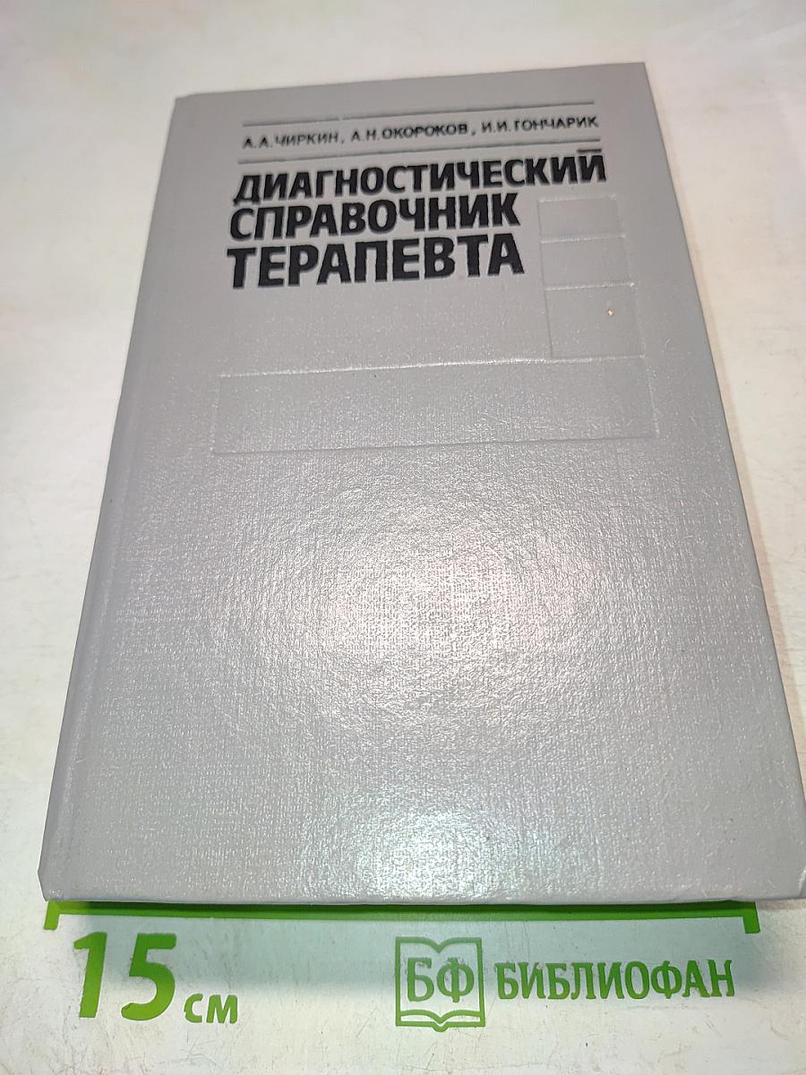 Диагностический справочник терапевта
