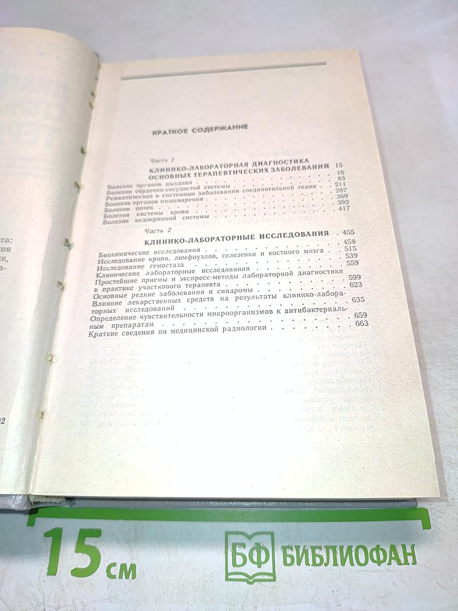 Диагностический справочник терапевта