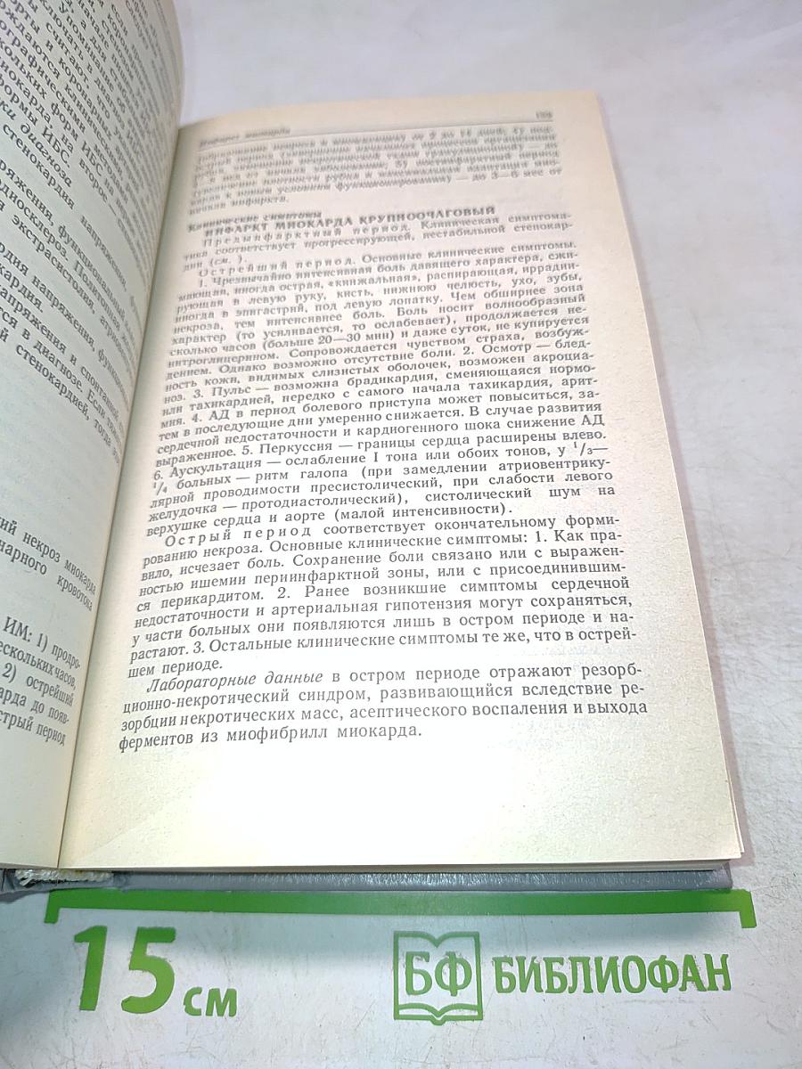 Диагностический справочник терапевта