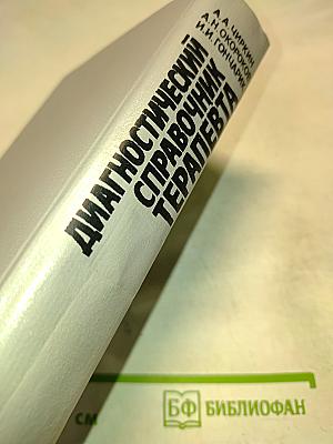 Диагностический справочник терапевта