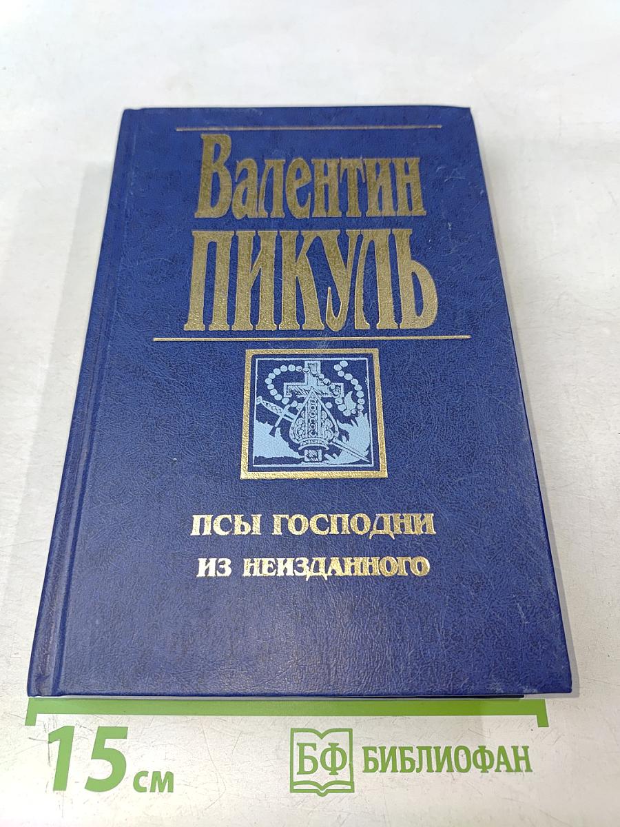 Псы Господни из неизданного