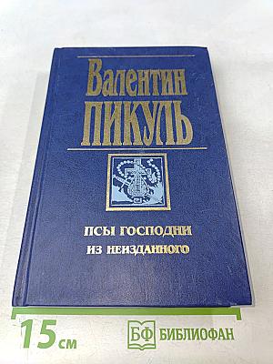 Псы Господни из неизданного