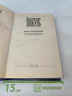 Псы Господни из неизданного