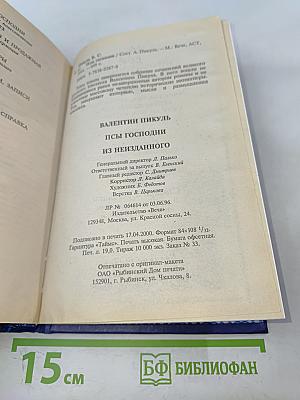 Псы Господни из неизданного