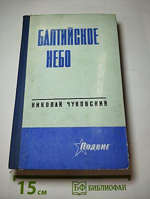 Балтийское небо