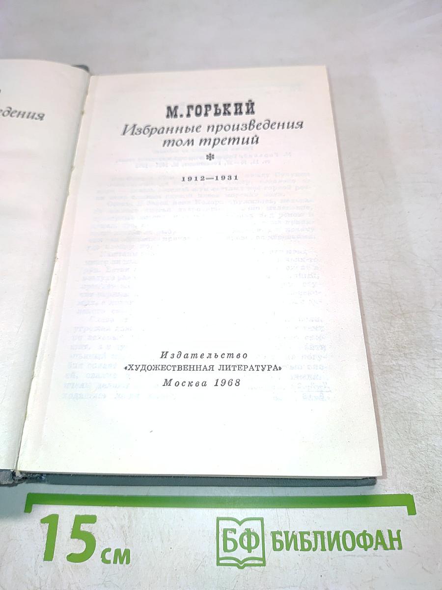 Избранные произведения. Том третий