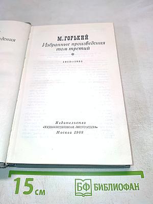 Избранные произведения. Том третий