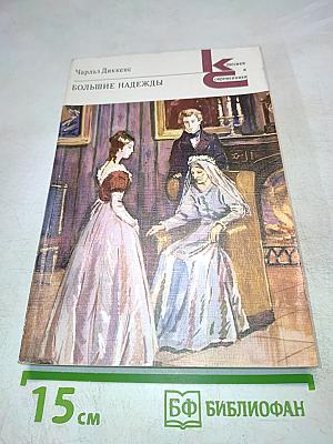 Большие надежды