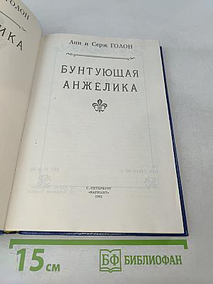 Анжелика Бунтующая. Том 4