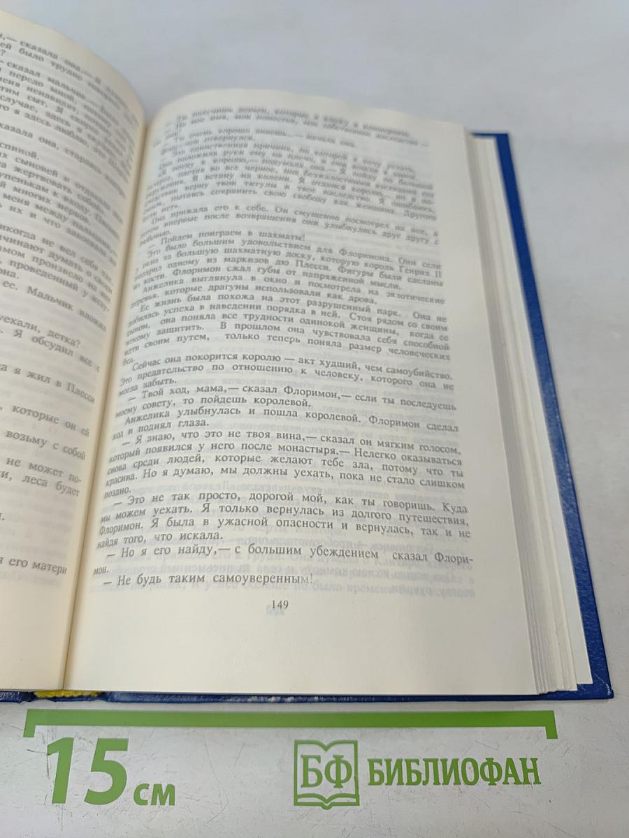 Анжелика Бунтующая. Том 4