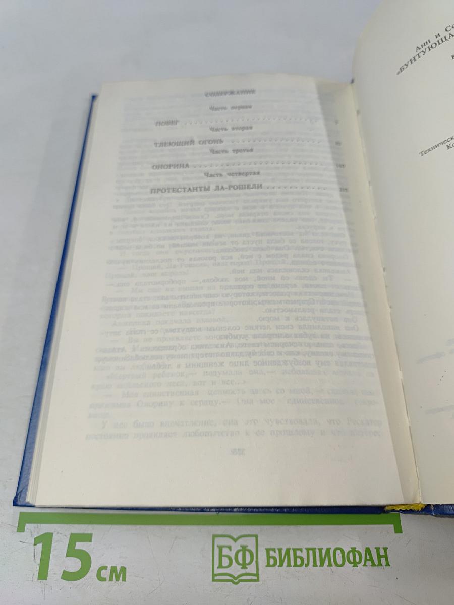 Анжелика Бунтующая. Том 4