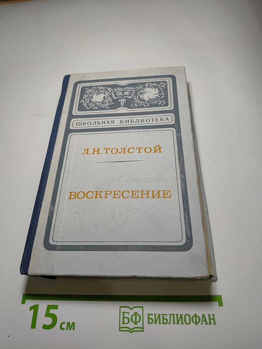 Воскресение