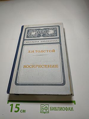 Воскресение