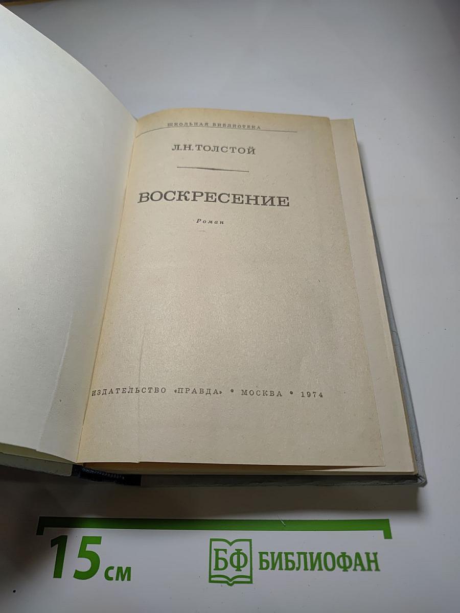 Воскресение