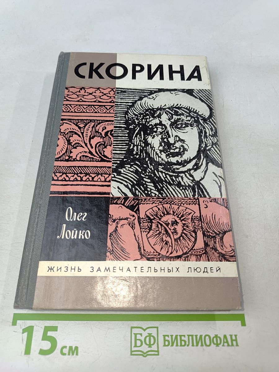 Скорина