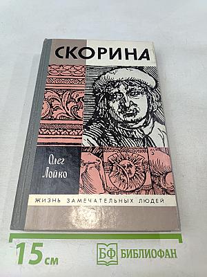 Скорина