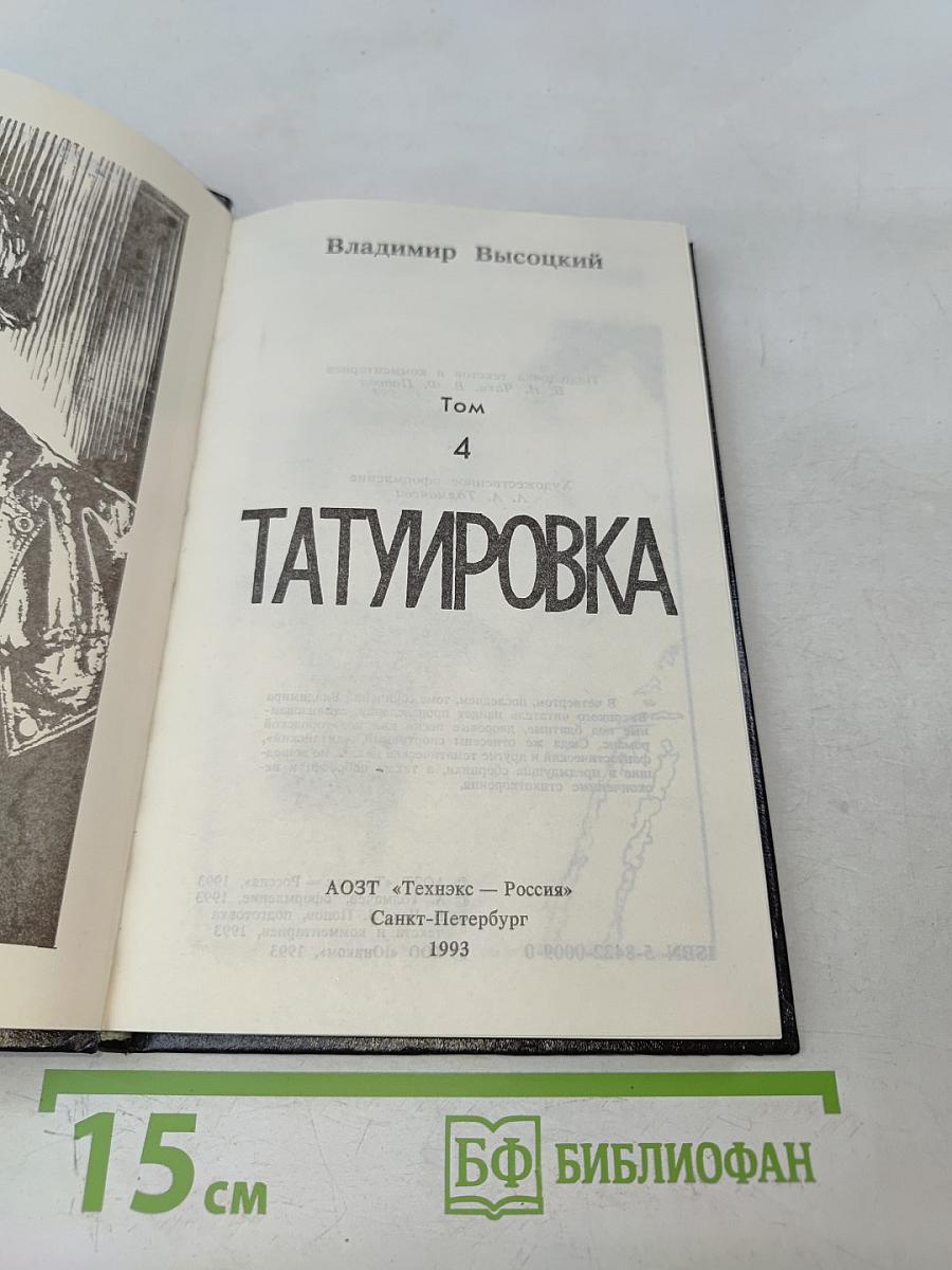 Татуировка. Том 4