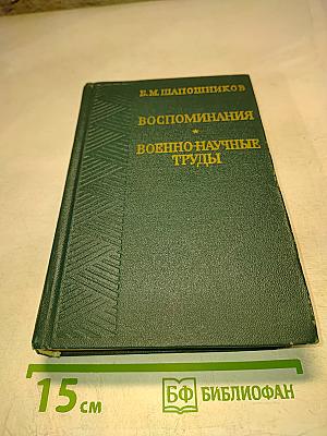 Воспоминания. Военно-научные труды