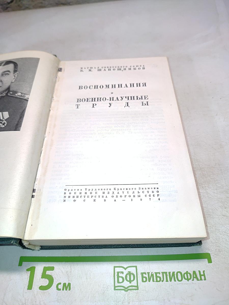 Воспоминания. Военно-научные труды