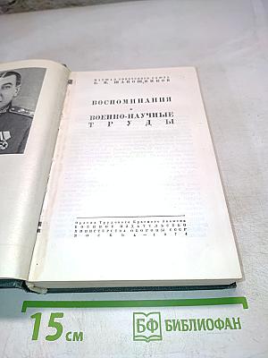 Воспоминания. Военно-научные труды