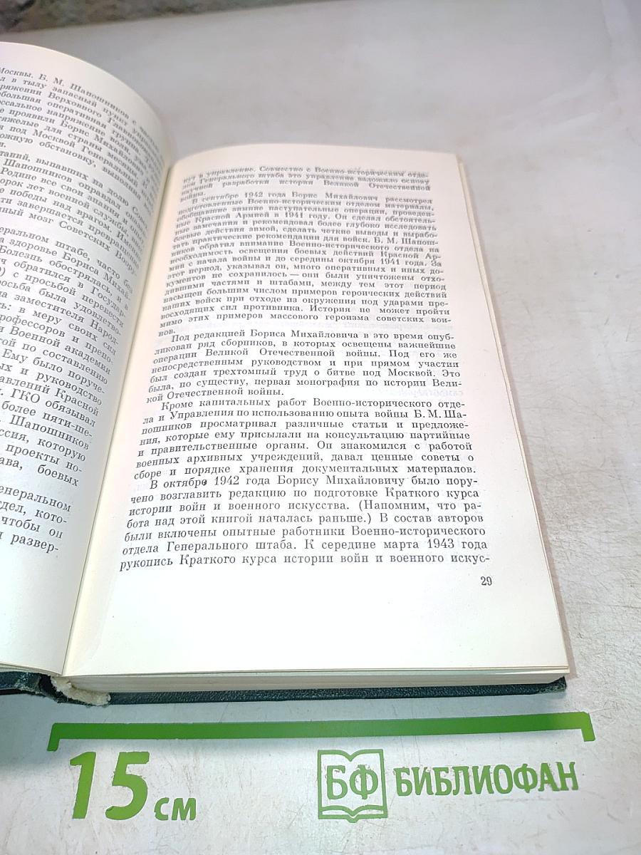 Воспоминания. Военно-научные труды