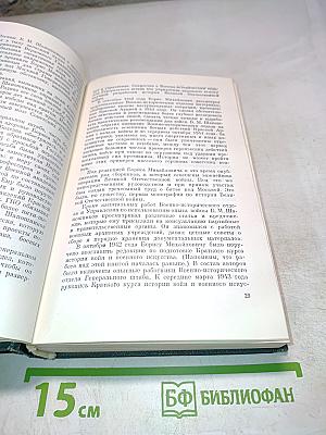 Воспоминания. Военно-научные труды