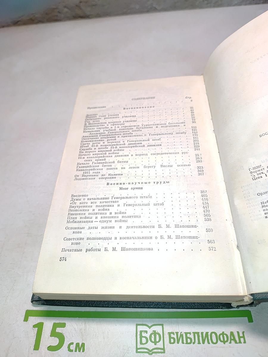 Воспоминания. Военно-научные труды