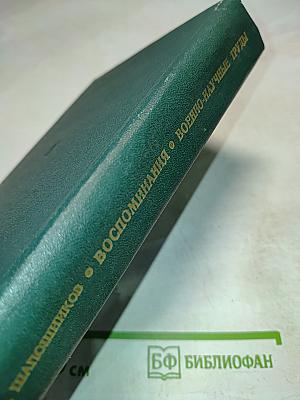 Воспоминания. Военно-научные труды