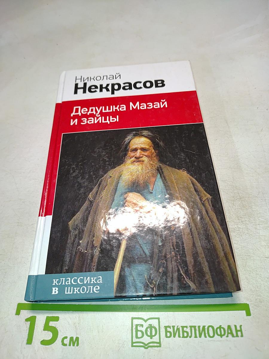 Дедушка Мазай и зайцы