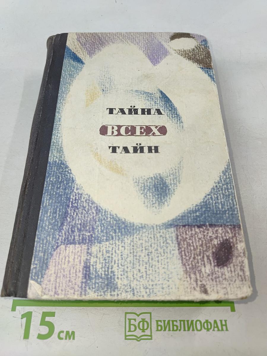 Тайна всех тайн