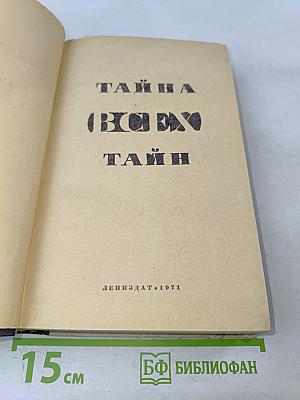 Тайна всех тайн
