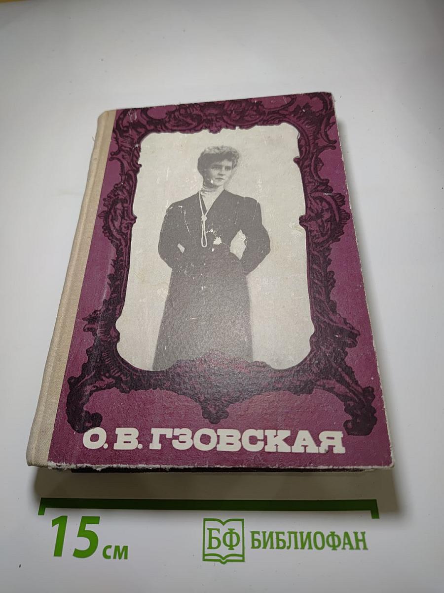 О. В. Гзовская