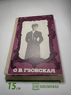 О. В. Гзовская