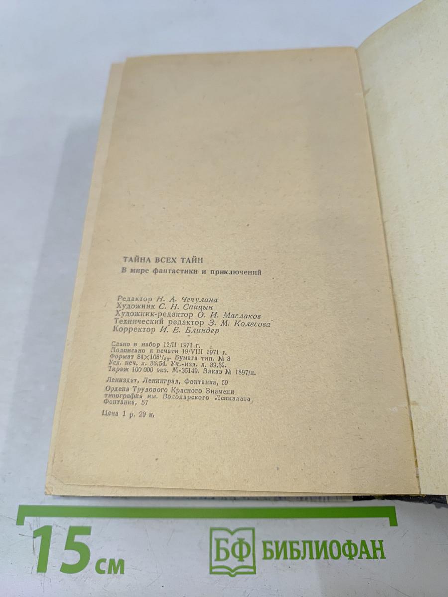 Тайна всех тайн