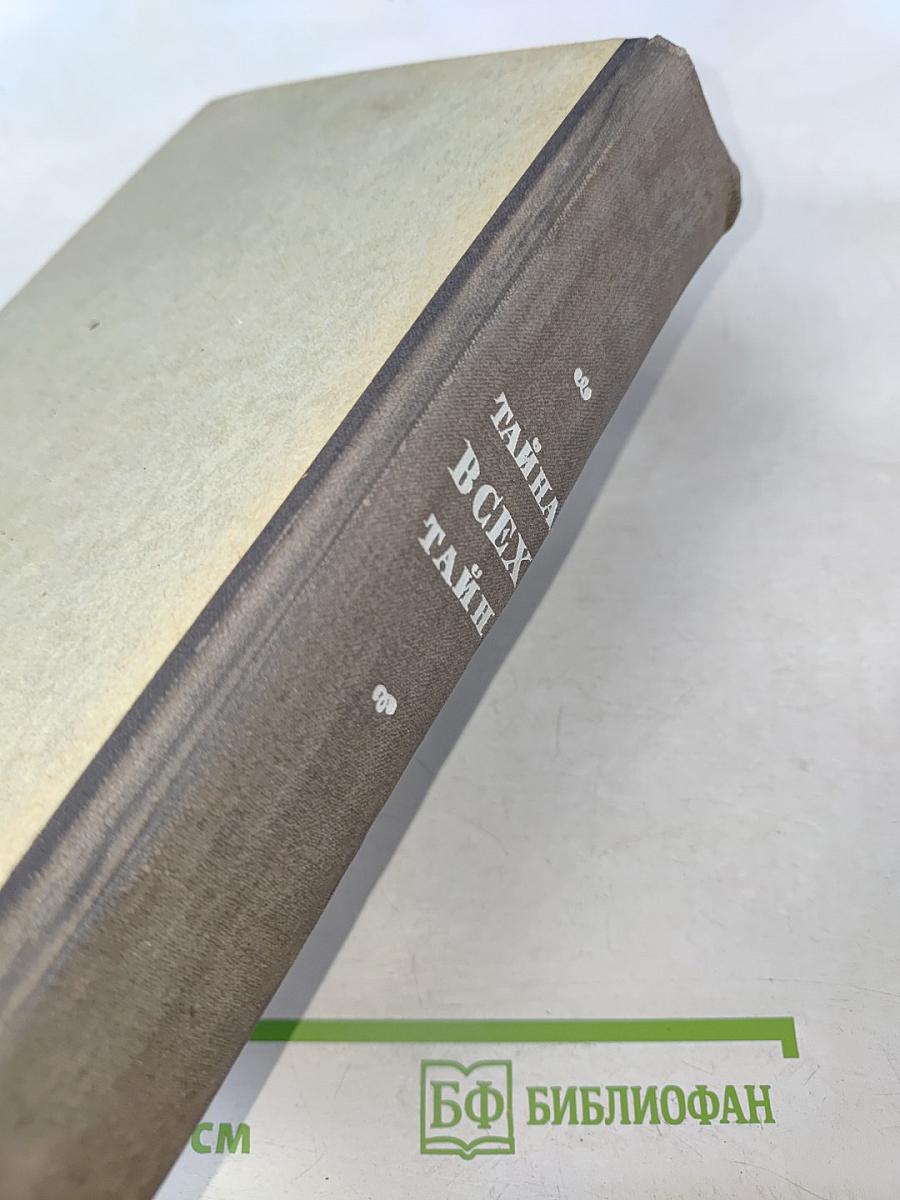 Тайна всех тайн