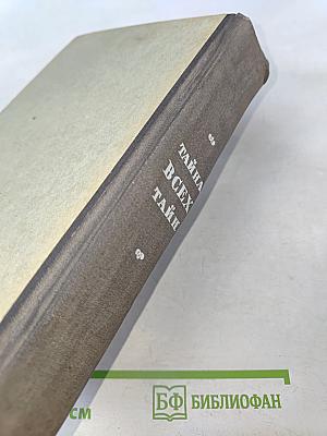 Тайна всех тайн