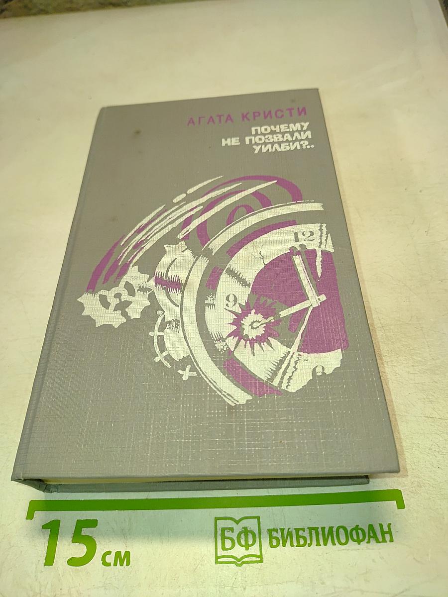 Почему не позвали Уилби?