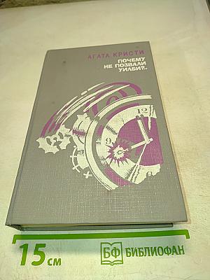 Почему не позвали Уилби?