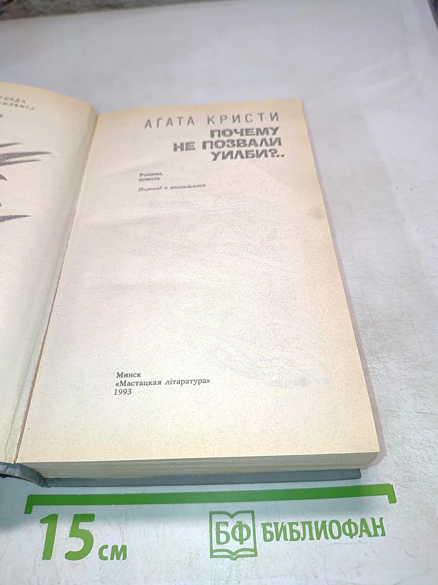 Почему не позвали Уилби?