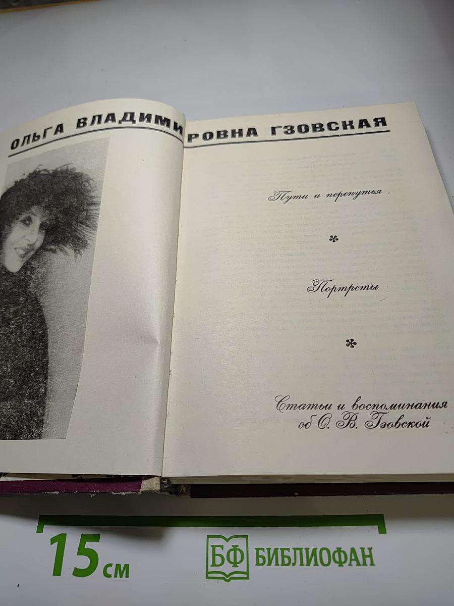 О. В. Гзовская