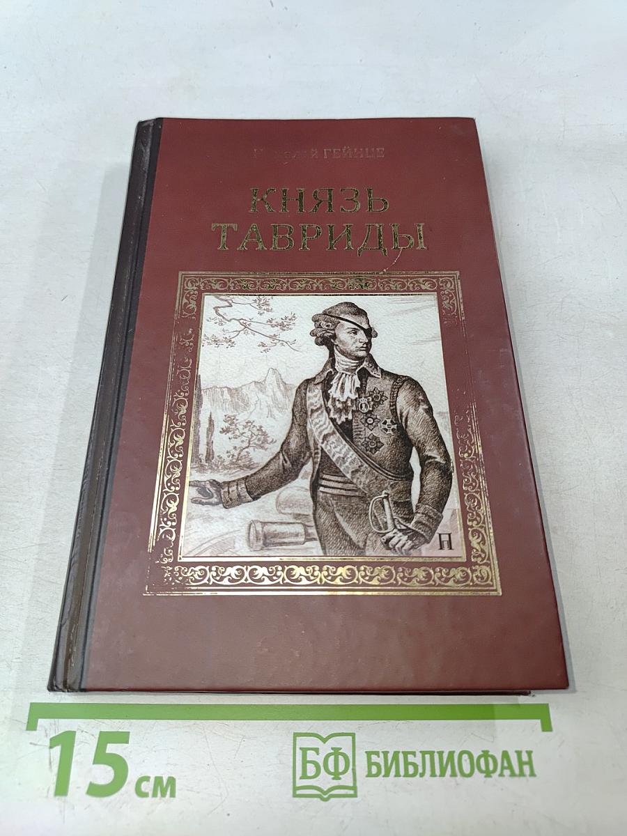 Князь Тавриды