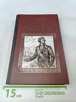 Князь Тавриды