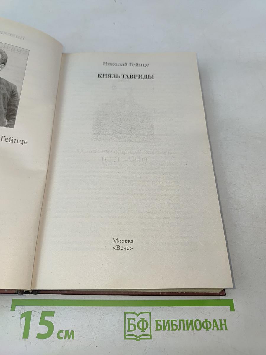 Князь Тавриды