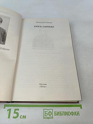 Князь Тавриды