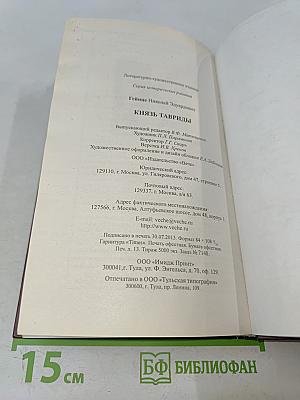 Князь Тавриды