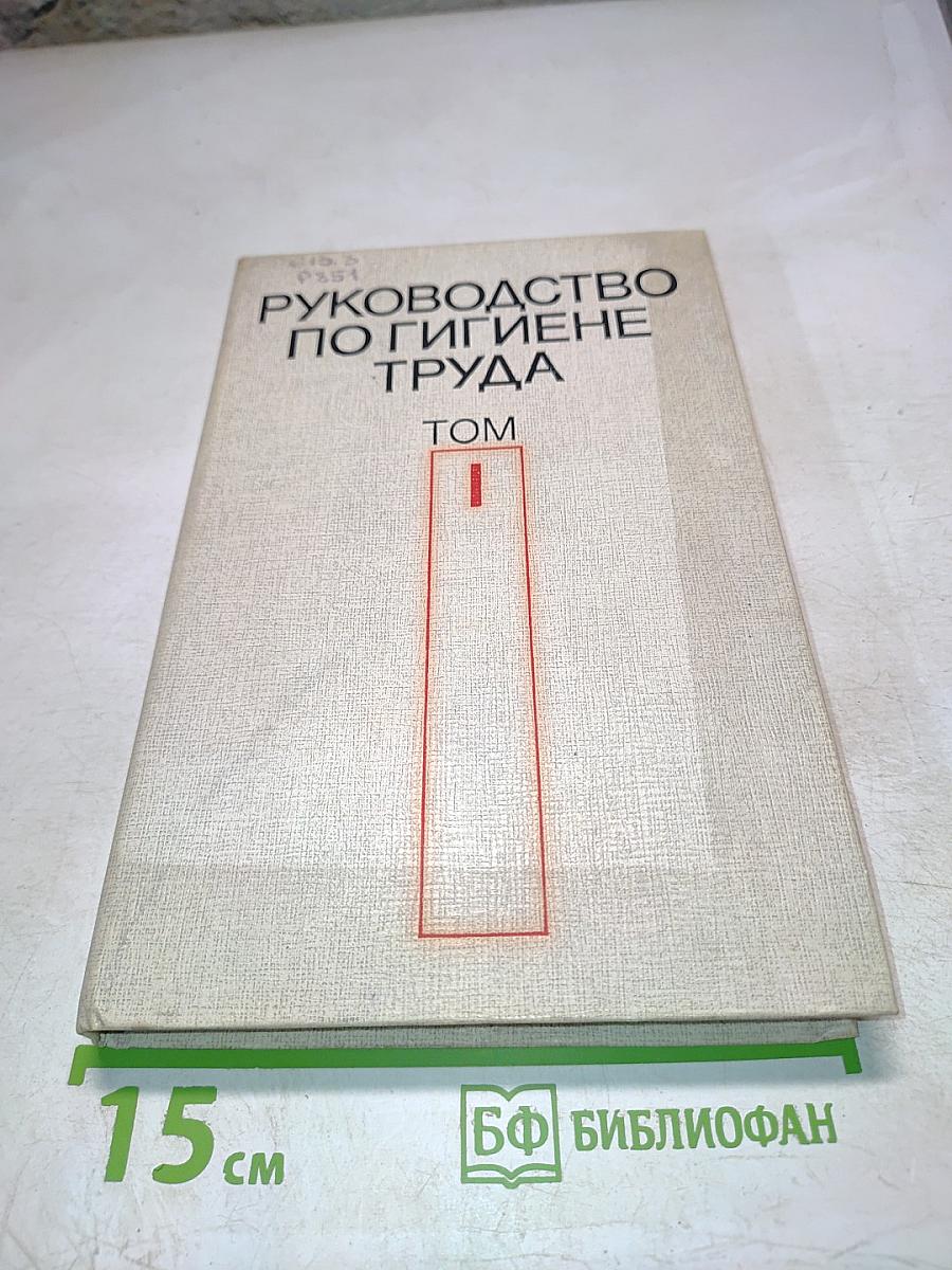 Руководство по гигиене труда. Том 1