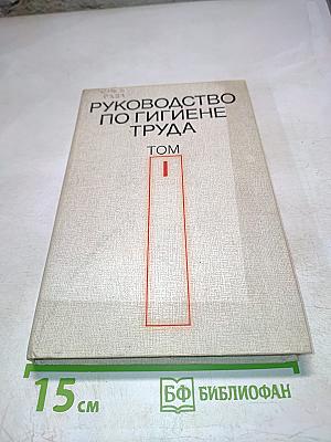 Руководство по гигиене труда. Том 1