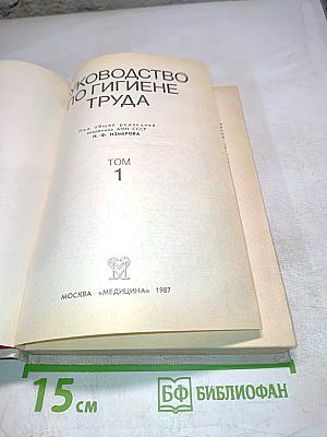 Руководство по гигиене труда. Том 1
