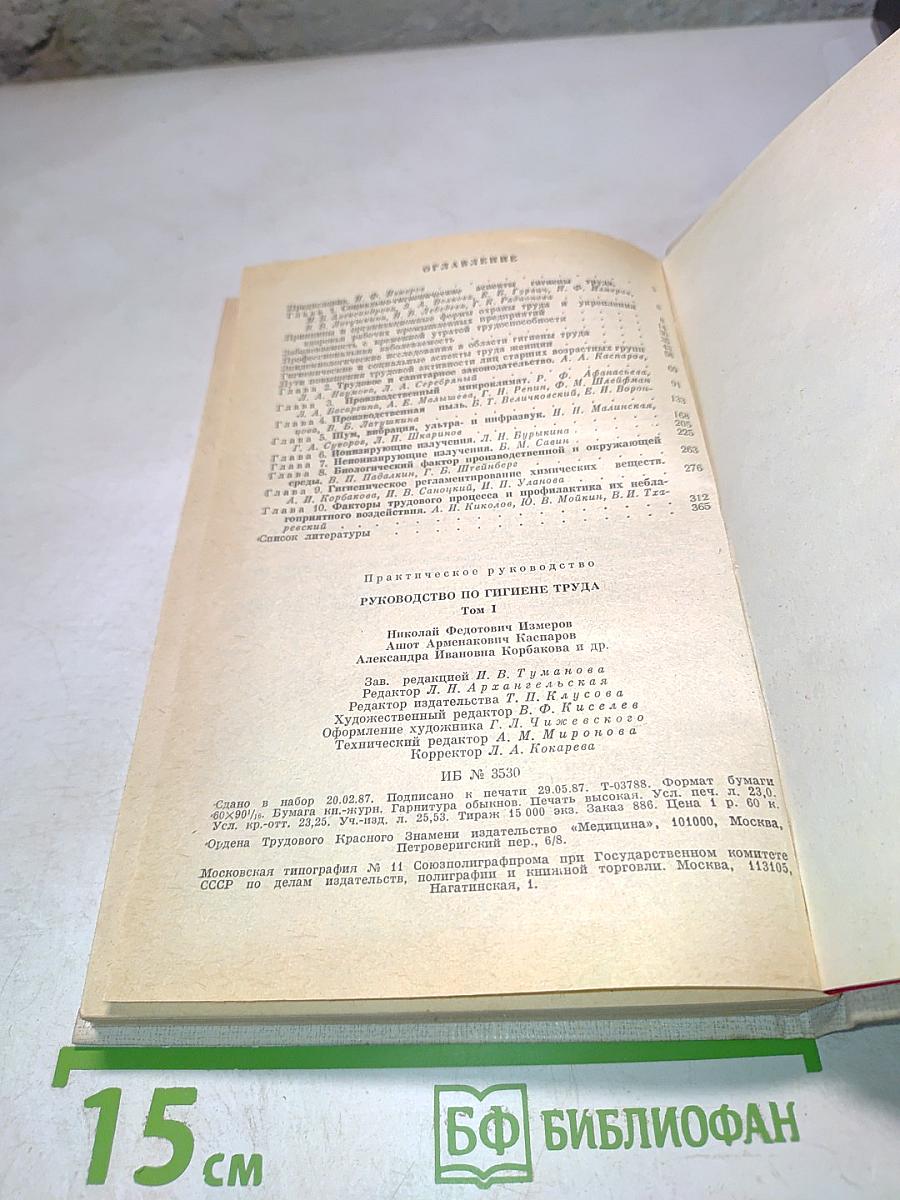 Руководство по гигиене труда. Том 1